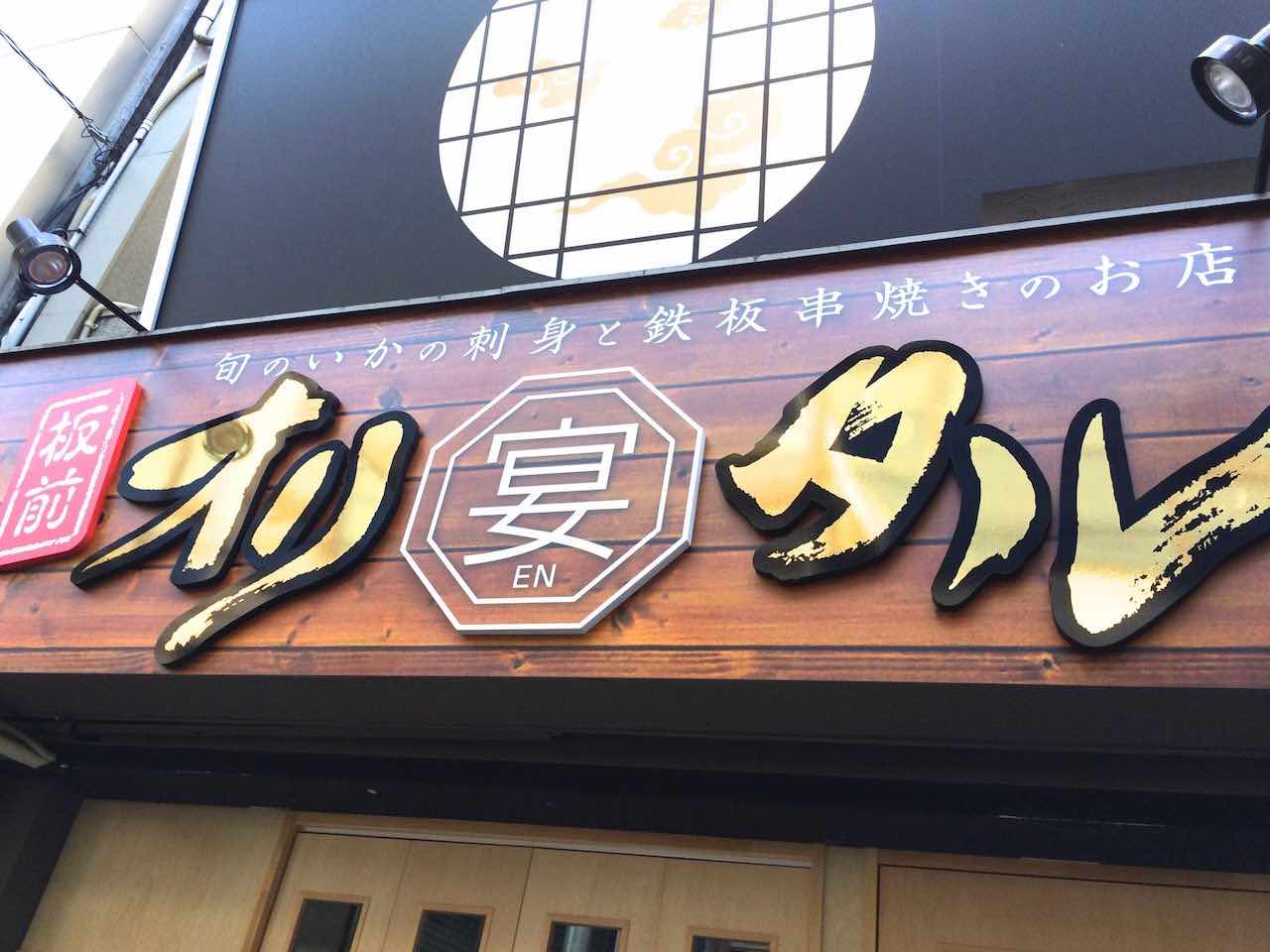 飲食店看板 〜居酒屋〜 ｜施工実績｜株式会社池田看板