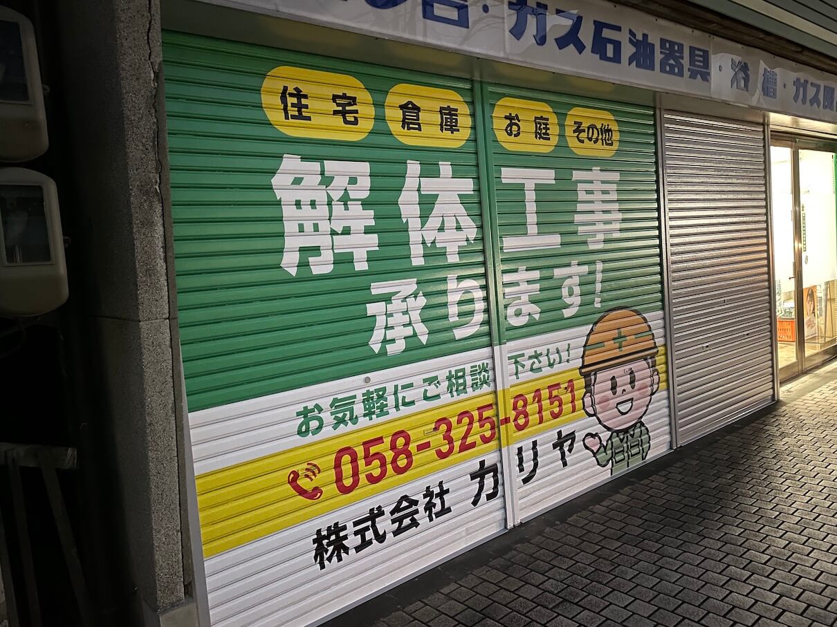 各務原市・解体屋さん　親しみやすいデザインの壁面看板＆シャッターラッピング